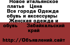 Новое итальянское платье › Цена ­ 3 500 - Все города Одежда, обувь и аксессуары » Женская одежда и обувь   . Забайкальский край